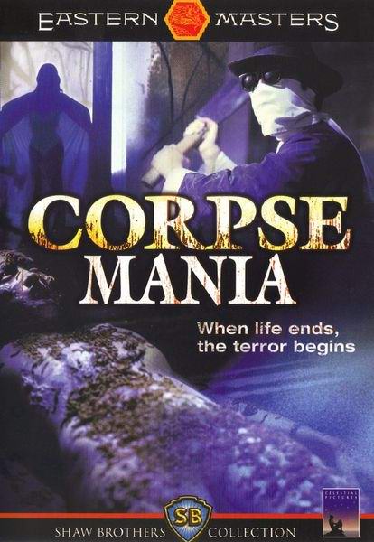 [香港三級] 屍妖 Corpse Mania 1981  [中文字幕]